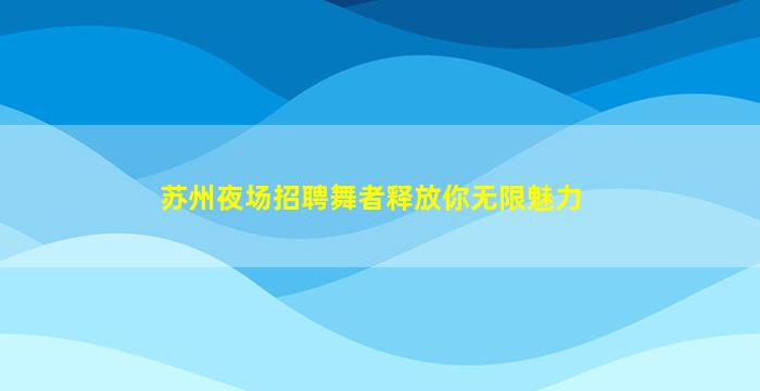 嘉峪关酒吧招聘