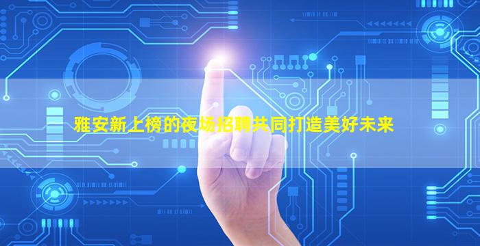 济宁夜场招聘
